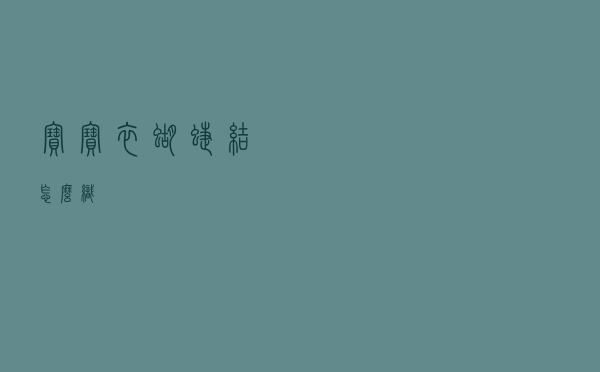 宝宝衣蝴蝶结怎么织