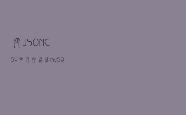 把JSON/CSV文件打造成MySQL数据库