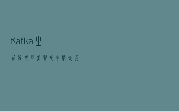 Kafka生产者哪些重要的参数是我们需要注意的？