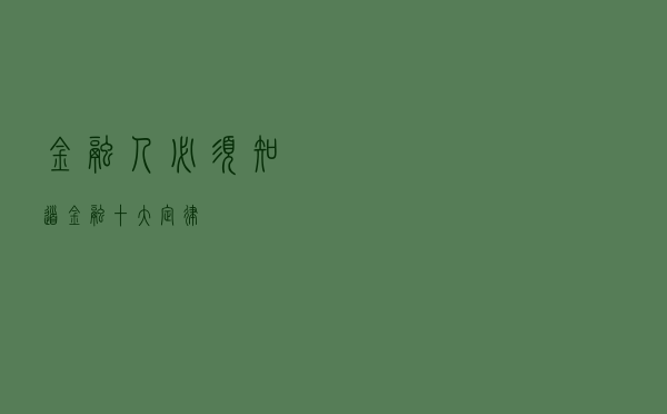 金融人必须知道金融十大定律