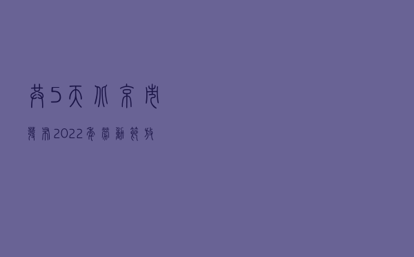 共5天！北京市发布2022年劳动节放假安排