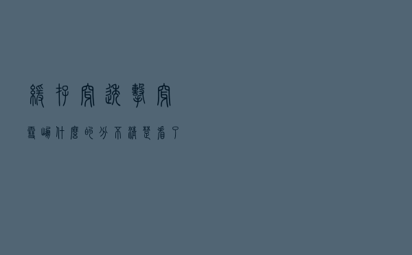 缓存穿透、击穿、雪崩什么的分不清楚？看了这篇文章后，我明白了