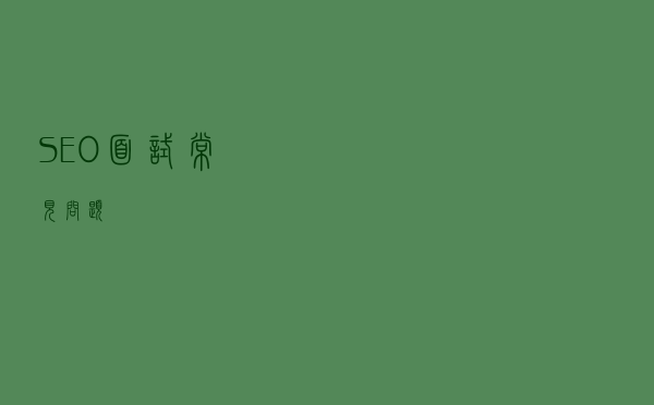 SEO面试常见问题