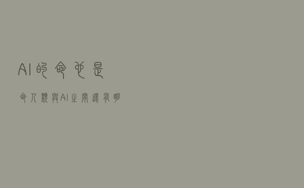 “AI的命也是命”？人类与AI之间还有明确界线吗