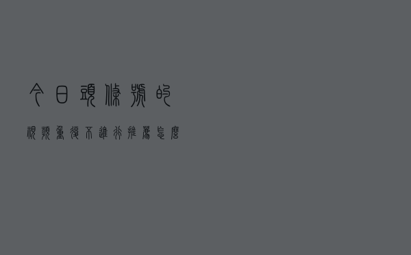今日头条号的视频重复不进行推荐，怎么办？