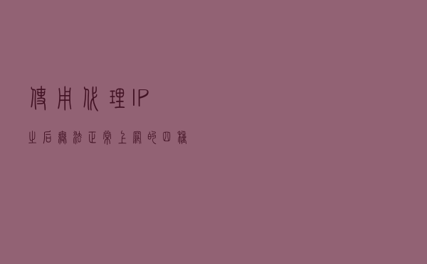 使用代理IP之后无法正常上网的四种解决方法