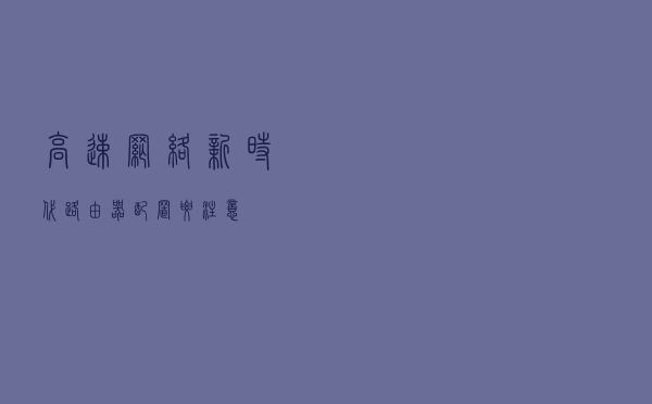 高速网络新时代 路由器配置要注意