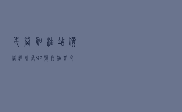 民营加油站价格逆增长？92号汽油只要6块多，能加吗？