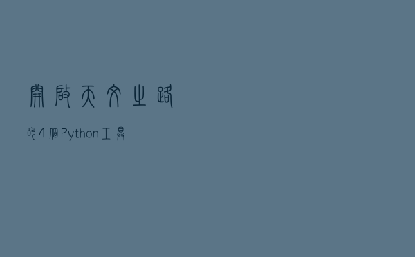 开启天文之路的 4 个 Python 工具 | Linux 中国