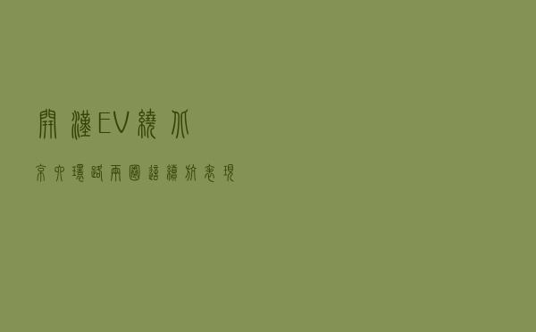 开汉EV绕北京六环路两圈，这续航表现太真实了