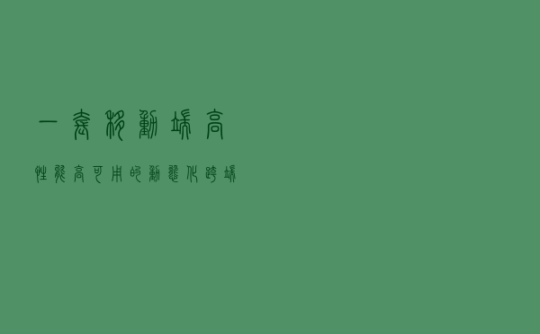 一套移动端高性能高可用的动态化跨端开发框架