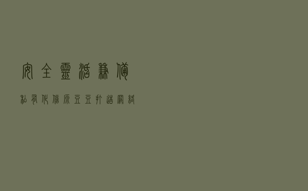 安全灵活兼备：私有化“信源豆豆”打造网络安全通讯新玩法