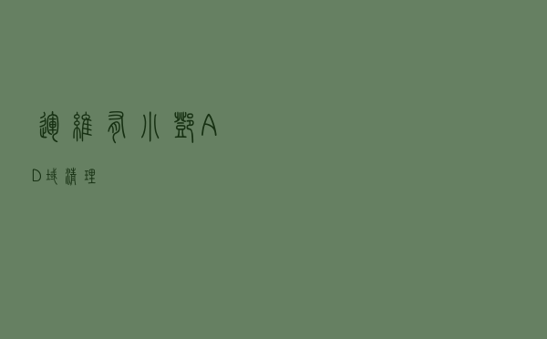 「运维有小邓」AD域清理