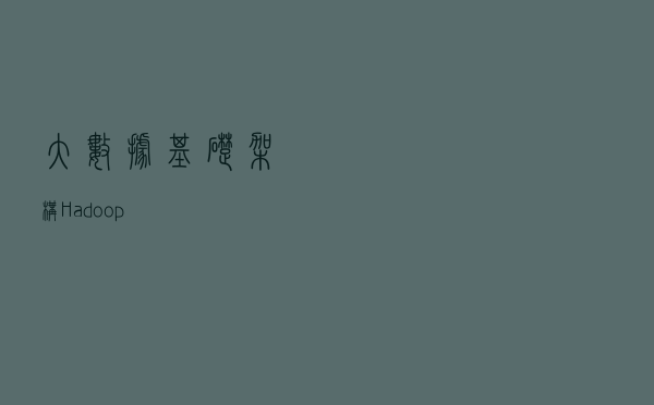 大数据基础架构Hadoop