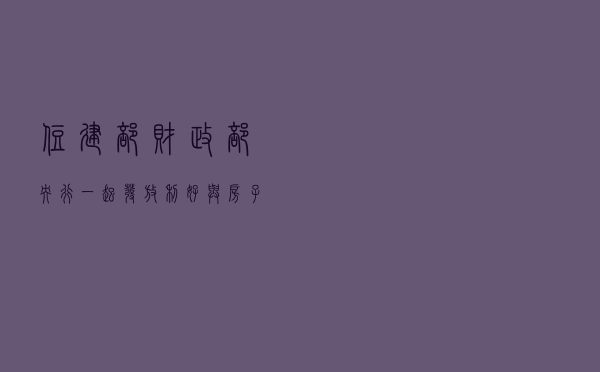 住建部、财政部、央行一起发放利好！与房子有关