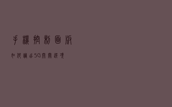 手机控制面板如何调出5G开关选项？