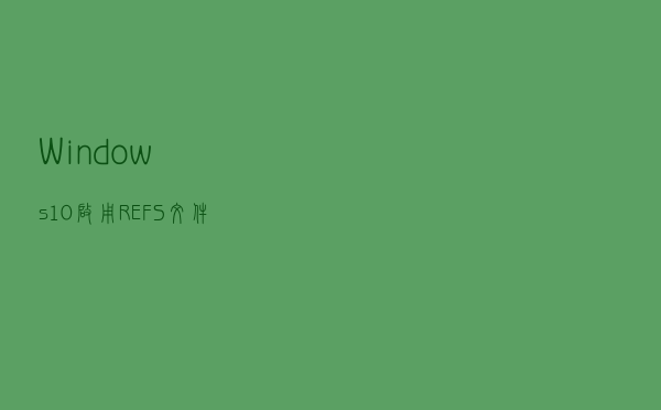 Windows 10启用REFS文件系统