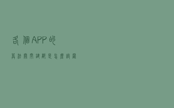 各个APP的算法关闭键都是怎么设置的？