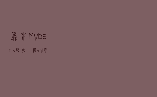原来Mybatis执行一个sql有这么多类型