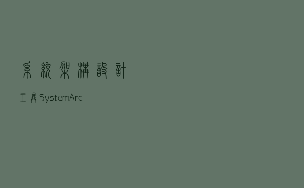 系统架构设计工具—SystemArchitect