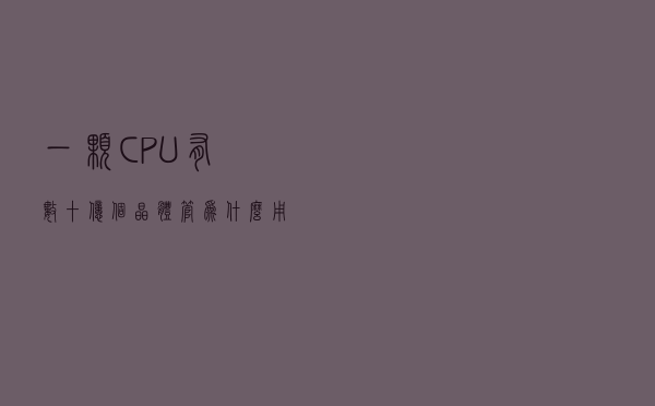 一颗CPU有数十亿个晶体管，为什么用到淘汰都不容易坏？
