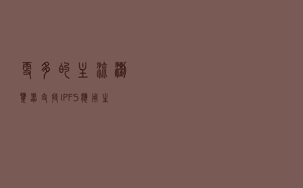 更多的主流浏览器支持IPFS，应用生态的不断发展推升Filecoin价值