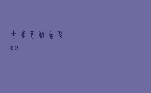 古风衣服怎么制作