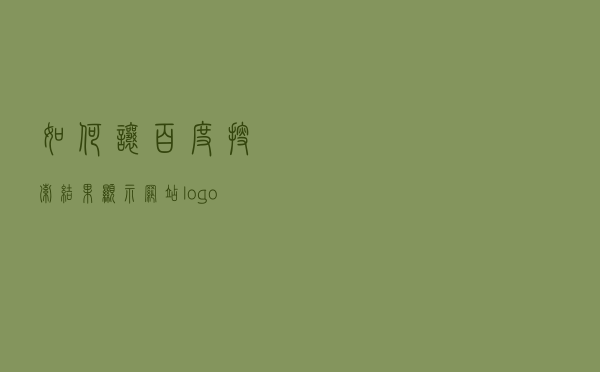 如何让百度搜索结果显示网站 logo