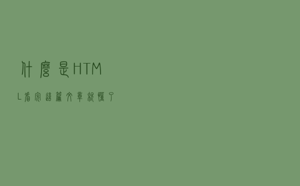 什么是HTML，看完这篇文章就懂了