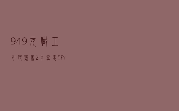 949元做工如何？苹果2米雷电3Pro编织线评测A2279