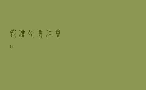 股价的最佳买点