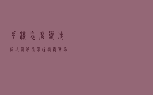 手机怎么变成局域网服务器，通过浏览器访问网址进行查看文件？