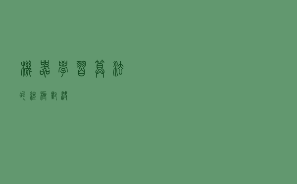 机器学习算法的终极对决