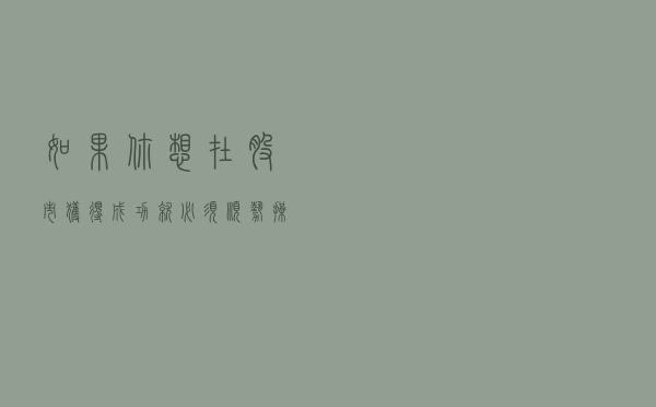 如果你想在股市获得成功，就必须顺势操作，看完涨知识了