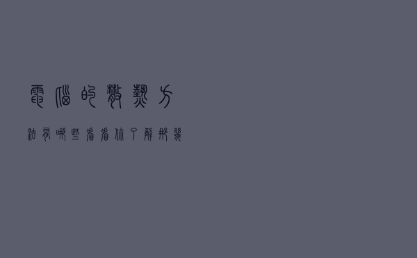 电脑的散热方法有哪些！看看你了解那几种！