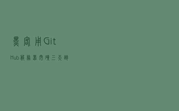 黑客用GitHub服务器挖矿，三天跑了3万个任务，代码惊现中文