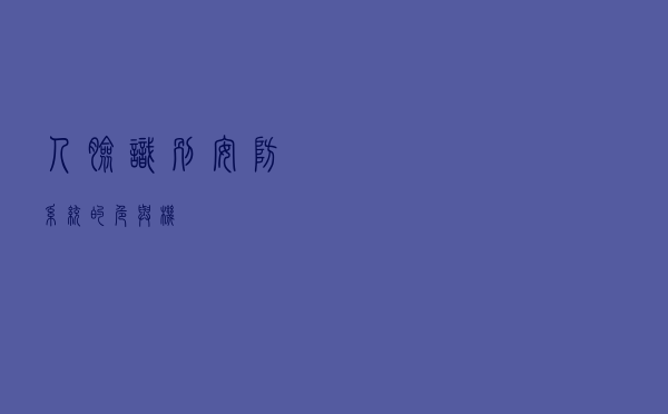 人脸识别安防系统的“危”与“机”