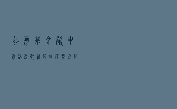 公募基金欲申请私募资管资格， 证监会提出了这项要求