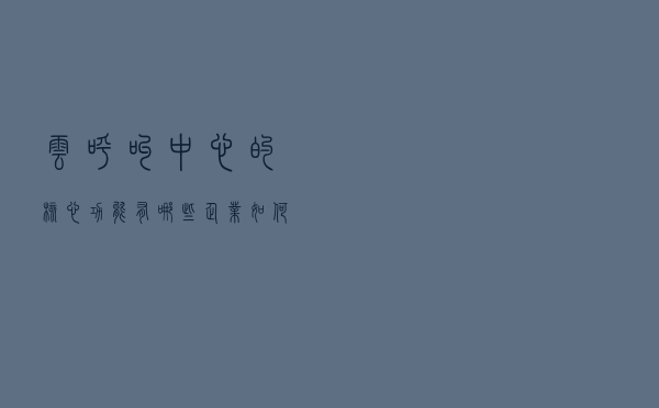 云呼叫中心的核心功能有哪些？企业如何应用？