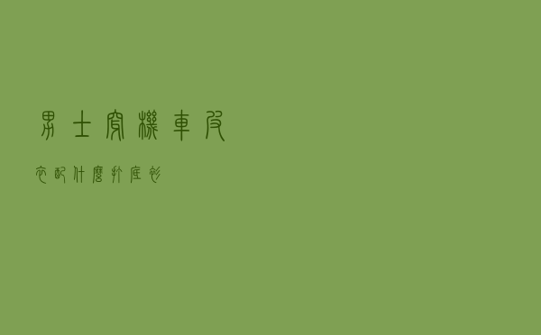 男士穿机车皮衣配什么打底衫