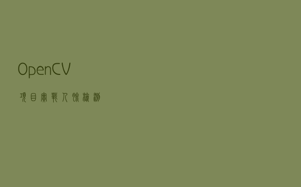OpenCV项目实战---人脸检测