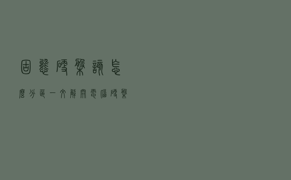 固态硬盘该怎么分区？一文解开电脑硬盘分区之谜