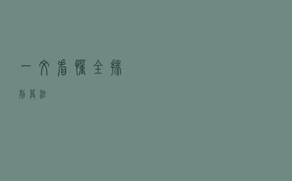 一文看懂全排列算法