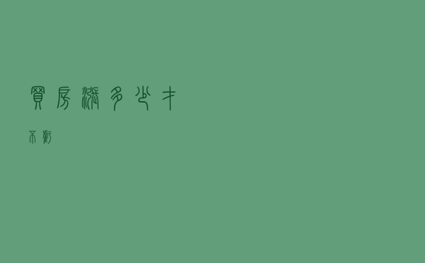 买房涨多少才不亏？