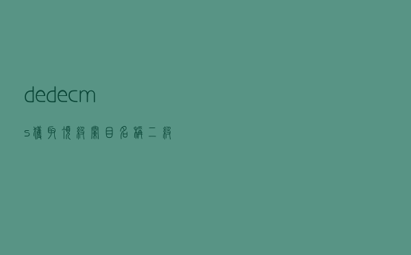dedecms获取顶级栏目名称、二级栏目名称实现方法