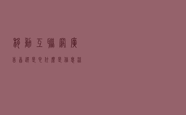 移动互联网广告首选是它？什么是信息流广告？