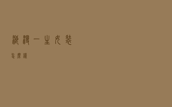 浪漫一生女装怎么样