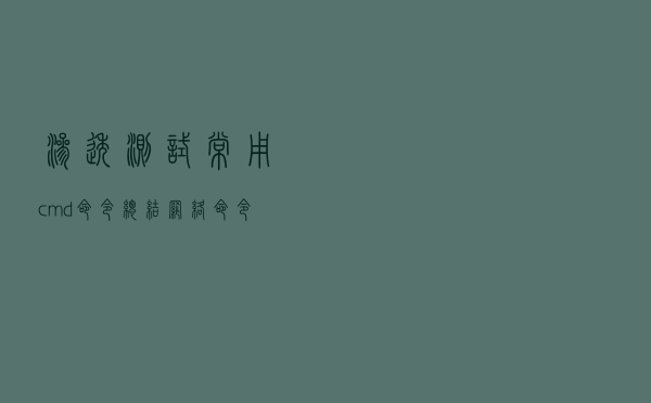 渗透测试常用cmd命令总结——网络命令终篇