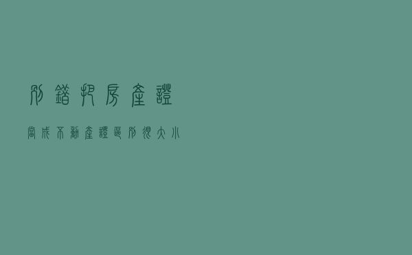别错把房产证当成不动产证，区别很大，小心变成别人的房子