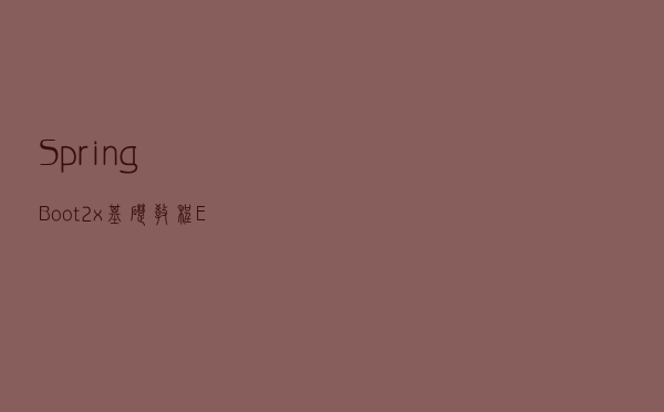 Spring Boot 2.x基础教程：EhCache缓存的使用
